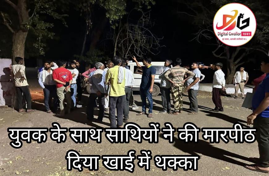 ससुराल से लौट रहे एक युवक को उस के साथियों ने ही रास्ते में रोक कर मारपीट की और सड़क किनारे गहरी खाई में धक्का दे दिया |